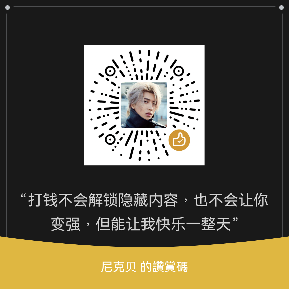 微信赞助二维码